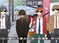 校园恋爱番“校园四霸”听过没