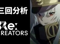 推荐番《Re:CREATORS》