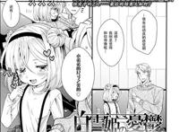[妖樱汉化] [三月さんいち]「白雪姫の忧郁 后编」 comic lo 