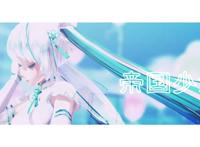 【东方栀子mmd】帝国少女 【薄荷糖】