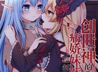 创世神的我被病娇妹妹控制住了 创世神的我被病娇妹妹控制住了