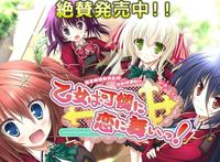 游戏《乙女は可怜に恋に舞いっ!》