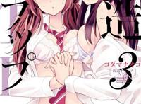 捏造陷阱~水科萤 