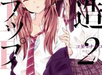 捏造陷阱~水科萤 