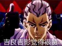 吉良吉影叫你点赞!