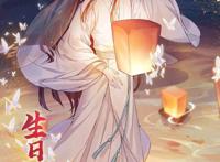 谢怜花城 花城:怜,生日快乐!你们喜新,我挑旧咯