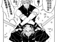 鬼灭之刃&炼炭&宇炼作者推特:yag(@fizzxy82) (lofter搬运工:parond)