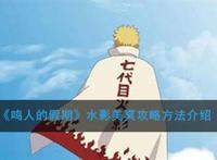 《鸣人的假期》水影美冥攻略 《鸣人的假期》水影美冥攻略