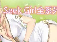 《Seek Girl全系列合集》免安装中文版