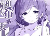 SKY大大的东条希全年龄向同人本《续·我和希相处的一天》