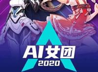 AI女团首支由人工智能作曲并合唱的MV