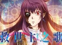  漫画推荐：救世主之歌