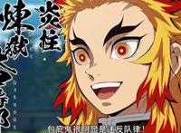 黎明前倒下的大哥——炎柱炼狱杏寿郎 黎明前倒下的大哥——炎柱炼狱杏寿郎