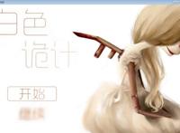 白色诡计(恐怖解谜/R18)