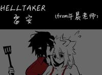 helltaker雷安 谢谢午.