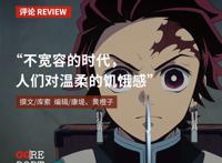 关于《鬼灭之刃》，你有什么想说的？