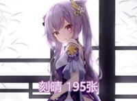 【全彩】[Leogust]刻晴ちゃん本子