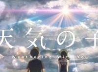 天气之子——命运的安排