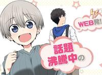 宇崎ちゃんは周末も游びた