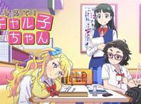 【番剧】告诉我!辣妹子酱