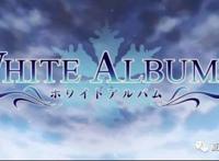  动画《白色相簿2》