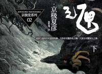 彼岸之作 《魍魉之匣》