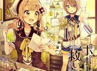 ポポルちゃんは救いたい 绘师:佐仓おりこ