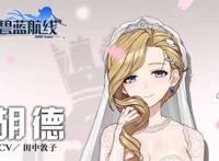[碧蓝航线]胡德婚纱cv实装