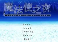 《魔法使之夜》鉴赏 《魔法使之夜》鉴赏