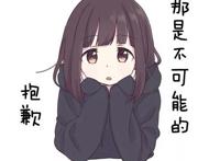 Menhera酱汉化表情分享