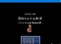 【像素RPG/汉化/NTR】被寝取的青梅竹马~提莉娅是顺从的H奴隶 汉化版【20M】【新汉化】y6088  【像素RPG/汉化/NTR】被寝取的青梅竹马~提莉娅是顺从的H奴隶 汉化版【20M】【新汉化】y6088