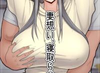 【2D全彩】妻想い、寝取らせ 上 下 完結編（BY动漫屋）