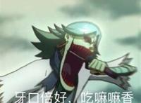 赤牙(我笑喷了)