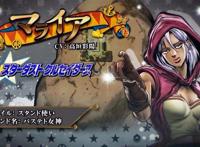 jojo的奇妙冒险-未来遗产【巴斯蒂女神玛莱亚】