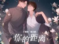 你的距离20章和谐部分肉改漫图