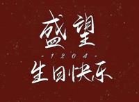 《某某》壁纸:12.04盛望生日快乐