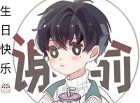 谢俞小朋友生贺