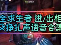 【第五人格】全求生者挣扎喘息及柜内语音合集