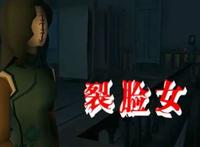 [视频]第五人格唐人街裂脸女