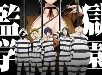 肉番动漫 《监狱学园》