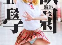 《监狱学园》绿川花超美COS cn：变态狩子