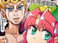 (jojox车万)乔鲁诺乔巴拿来找咲夜姐姐 (jojox车万)乔鲁诺乔巴拿来找咲夜姐姐