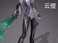 王者荣耀云缨流液水图分享[多图]