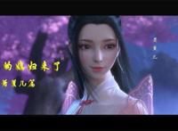 斗破苍穹萧薰儿第一季第四季绝美蜕变