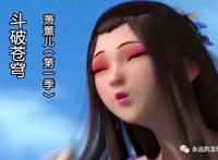 斗破苍穹第四季:女主角萧薰儿不在是背影杀手