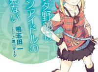 青春ブタ野郎はシスコンアイドルの梦を见ない