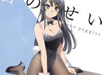 青春猪头少年不会梦见兔女郎 樱岛麻衣