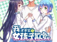 我才不会被女孩子欺负呢