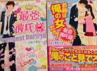 最強彼氏様&お前は俺の女だろ!■ラピ　ピンキー文庫2013