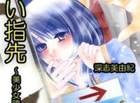 冷たい指先～美少女陵辱短编集全彩本子